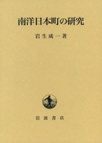 南洋日本町の研究 (1966年) 南洋日本町の研究／岩生 成一｜人文・社会科学書 - 岩波書店