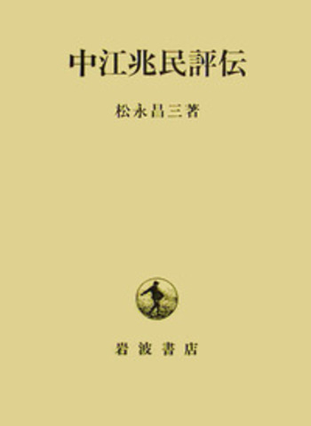 中江兆民評伝／松永 昌三｜人文・社会科学書 - 岩波書店