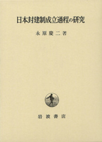 日本封建制成立過程の研究／永原 慶二｜人文・社会科学書 - 岩波書店