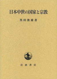 日本中世の国家と宗教／黒田 俊雄｜人文・社会科学書 - 岩波書店