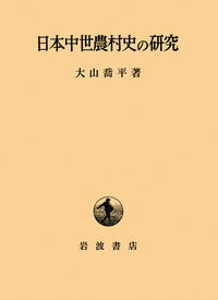 大山 喬平 - 岩波書店
