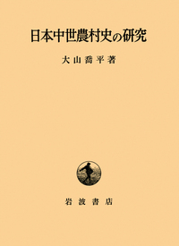 大山 喬平 - 岩波書店