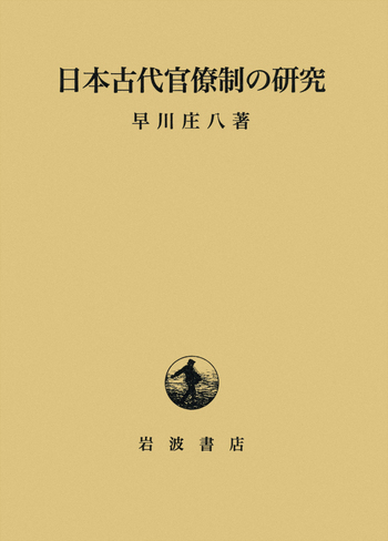 日本古代官僚制の研究／早川 庄八｜人文・社会科学書 - 岩波書店