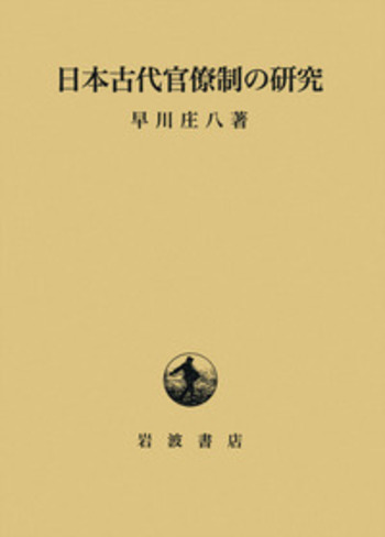日本古代官僚制の研究／早川 庄八｜人文・社会科学書 - 岩波書店