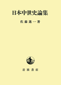 中世2 (岩波講座 日本歴史 第7巻) | 大津 透, 桜井 英治, 藤井