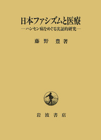藤野 豊 - 岩波書店