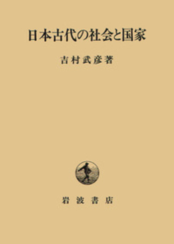 日本近代史要説/近世の庶民文化/日本の中世社会/日本の古代国家 近世の庶民文化／高尾 一彦｜岩波現代文庫 - 岩波書店