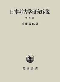 近藤 義郎 - 岩波書店