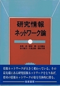 図書館／情報ネットワーク論 - 株式会社 勁草書房