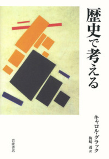 歴史で考える 歴史で考える／キャロル・グラック, 梅﨑 透｜人文・社会科学書
