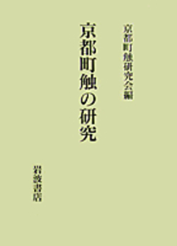 【中古】京都町触の研究／京都町触研究会 (編集)／岩波書店 京都町触の研究 | 京都町触研究会 |本 | 通販 | Amazon