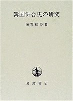 韓国併合史の研究／海野 福寿｜人文・社会科学書 - 岩波書店