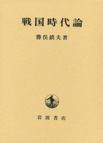 戦国時代論／勝俣 鎮夫｜人文・社会科学書 - 岩波書店