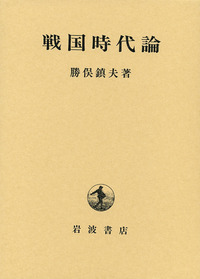 勝俣 鎮夫 - 岩波書店