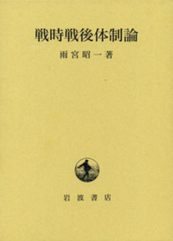 戦時戦後体制論／雨宮 昭一｜人文・社会科学書 - 岩波書店