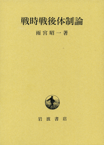 戦時戦後体制論／雨宮 昭一｜人文・社会科学書 - 岩波書店