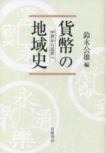 【中古】 貨幣の地域史 中世から近世へ/岩波書店/鈴木公雄 貨幣の地域史: 中世から近世へ | 鈴木 公雄 |本 | 通販 | Amazon