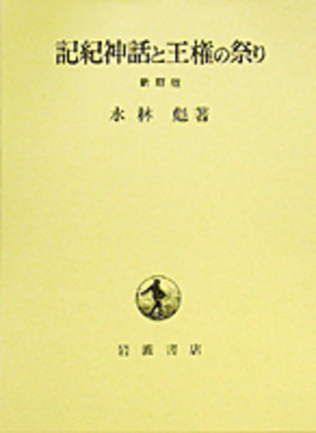 朝鮮の王権と神話伝承   /勉誠出版/依田千百子（単行本） 朝鮮の王権と神話伝承」(依田千百子 著) / 古本、中古本、古書籍
