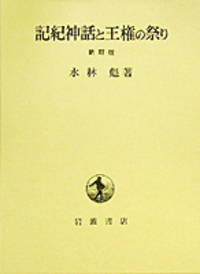 水林 彪 - 岩波書店
