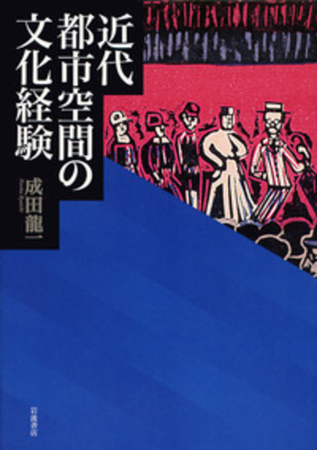 近代都市空間の文化経験／成田 龍一｜人文・社会科学書 - 岩波書店