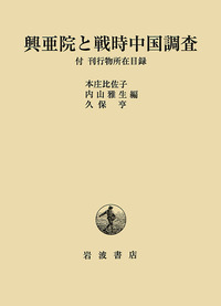 久保 亨 - 岩波書店
