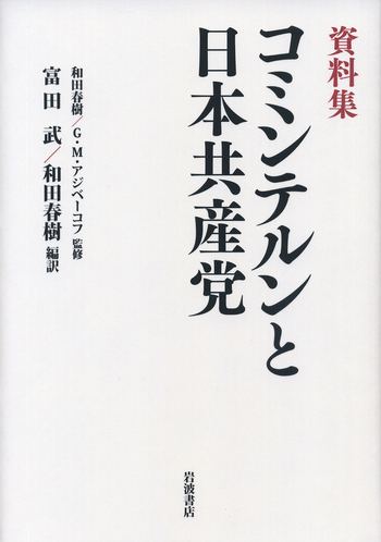 コミンテルン資料集 全7巻セット 大月書店 資料集 コミンテルンと日本共産党／G．M．アジベーコフ, 富田 武, 和田
