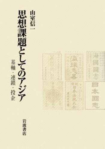 思想課題としてのアジア／山室 信一｜人文・社会科学書 - 岩波書店