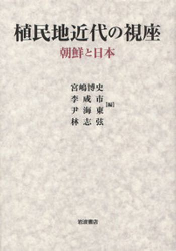 植民地近代の視座 朝鮮と日本/岩波書店/宮嶋博史（単行本） 植民地近代の視座／宮嶋 博史, 李 成市, 尹 海東, 林 志弦｜人文