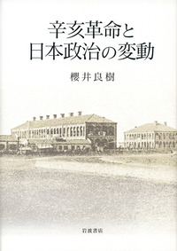 辛亥革命と日本政治の変動／櫻井 良樹｜人文・社会科学書 - 岩波書店