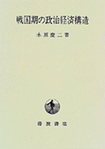 戦国期の政治経済構造／永原 慶二｜人文・社会科学書 - 岩波書店