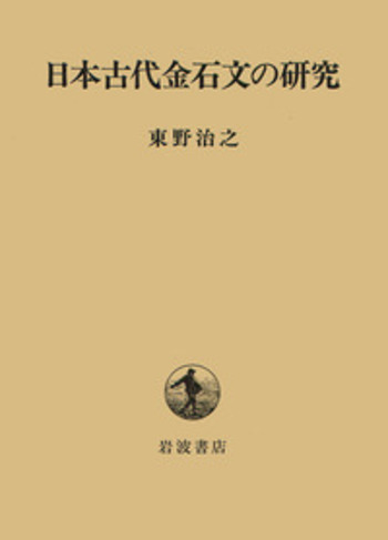 明治前期日本文典の研究/和泉書院/山東功（単行本） 明治前期日本文典の研究/和泉書院/山東功（単行本）