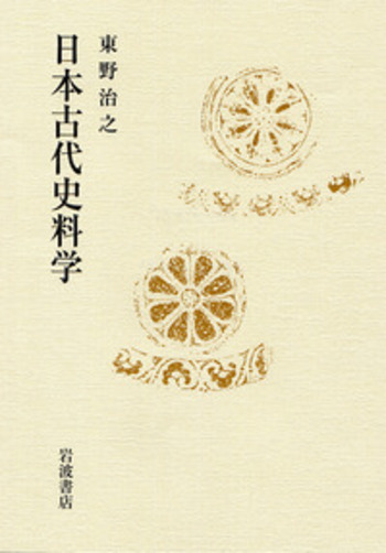 日本古代史料学／東野 治之｜人文・社会科学書 - 岩波書店