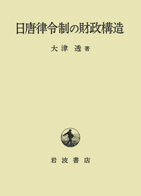 唐法典と日本律令制 唐法典と日本律令制 - 株式会社 吉川弘文館 歴史学を中心とする