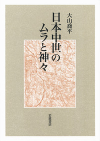 【中古】 日本中世のムラと神々/岩波書店/大山喬平 日本中世のムラと神々／大山 喬平｜人文・社会科学書 - 岩波書店
