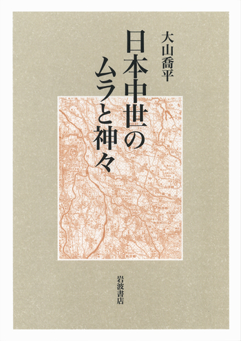 ⦿裁断済 日本中世のムラと神々 大山喬平 日本中世のムラと神々／大山 喬平｜人文・社会科学書 - 岩波書店