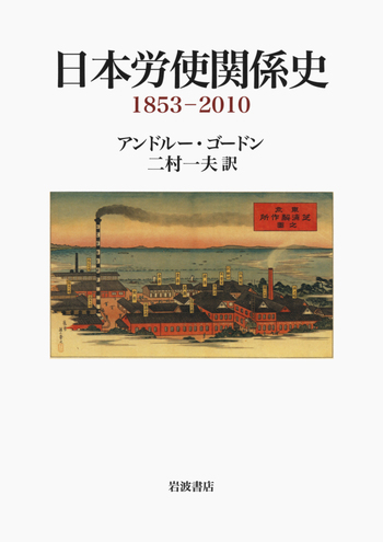 日本労使関係史 1853-2010　むぎむぎ08131 日本労使関係史／アンドルー・ゴードン, 二村 一夫｜人文・社会科学書