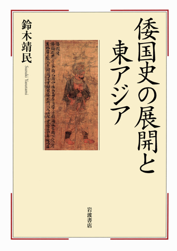 【入手困難】天津日継制による古代倭国統一場理論 倭国史の展開と東アジア／鈴木 靖民｜人文・社会科学書 - 岩波書店