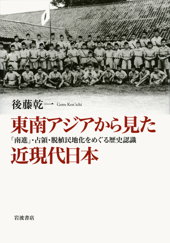 東南アジアから見た近現代日本／後藤 乾一｜人文・社会科学書 - 岩波書店