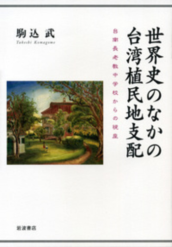 世界史のなかの台湾植民地支配／駒込 武｜人文・社会科学書