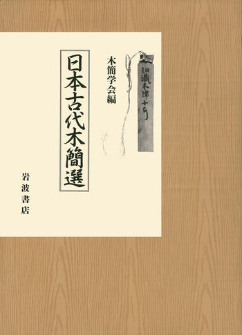日本古代木簡選／木簡学会｜人文・社会科学書 - 岩波書店