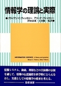 情報学の理論と実際 - 株式会社 勁草書房