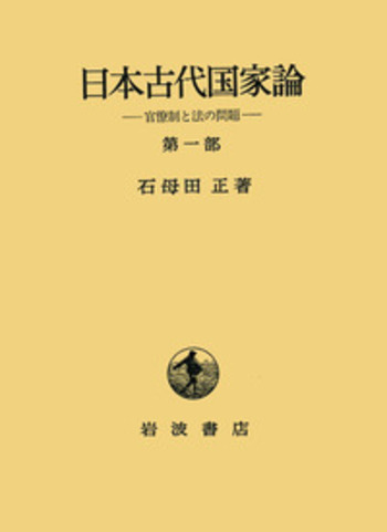 日本古代国家論 第一部／石母田 正｜人文・社会科学書 - 岩波書店