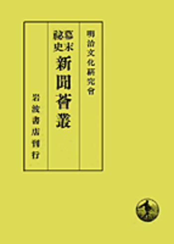 幕末秘史 新聞薈叢／明治文化研究会｜人文・社会科学書 - 岩波書店