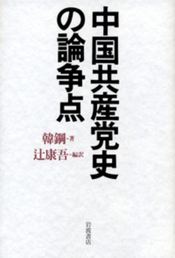 中国共産党史の論争点／韓 鋼, 辻 康吾｜人文・社会科学書 - 岩波書店