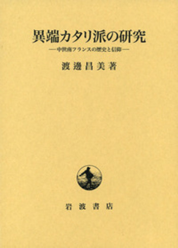 カタリ派 歴史書　35冊 異端カタリ派の研究／渡邊 昌美｜人文・社会科学書 - 岩波書店