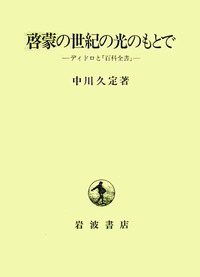 啓蒙の世紀の光のもとで ディドロと『百科全書』／中川久定(著者) 啓蒙の世紀の光のもとで／中川 久定｜人文・社会科学書 - 岩波書店