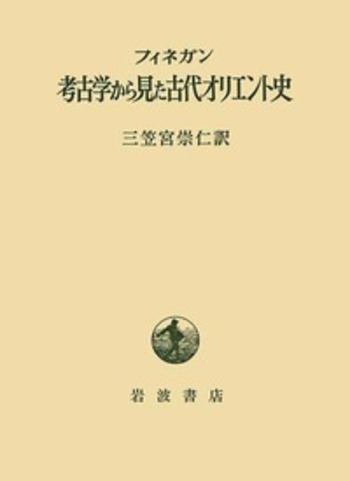 考古学から見た古代オリエント史／ジャック・フィネガン, 三笠宮 崇仁