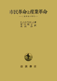 市民革命と産業革命（単行本） 市民革命と産業革命／E．J．ホブズボーム, 安川 悦子, 水田 洋