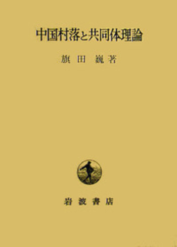 中国村落と共同体理論／旗田 巍｜人文・社会科学書 - 岩波書店