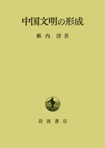 中国文明の形成／藪内 清｜人文・社会科学書 - 岩波書店